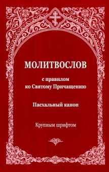 Молитвослов с правилом ко Святому Прич. Пасхальный