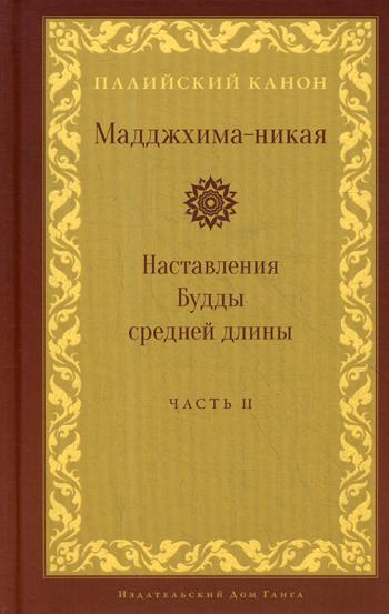 Мадджхима-никая. Наставления Будды средней длины. Ч. 2: Срединные пятьдесят наставлений