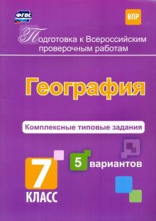 География 7кл Комплексн типов задания 5 вар ВПР