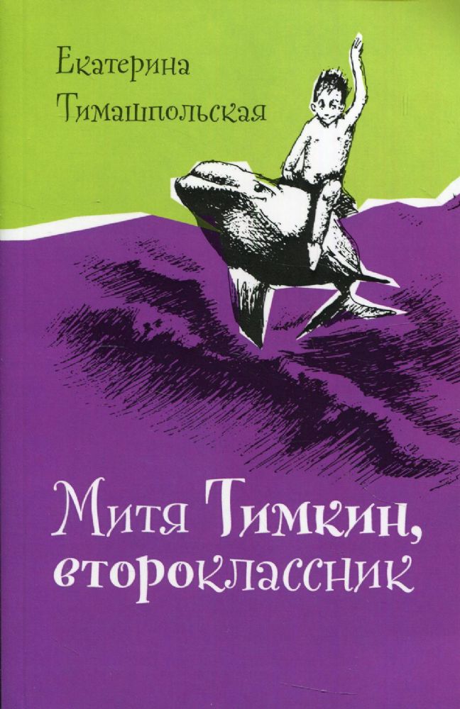 Митя Тимкин, второклассник (мяг)