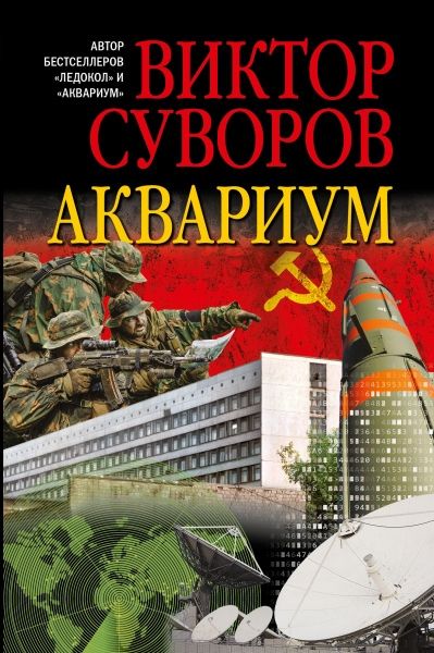 АКВАРИУМ.Роман о советской военной разведке.мягк