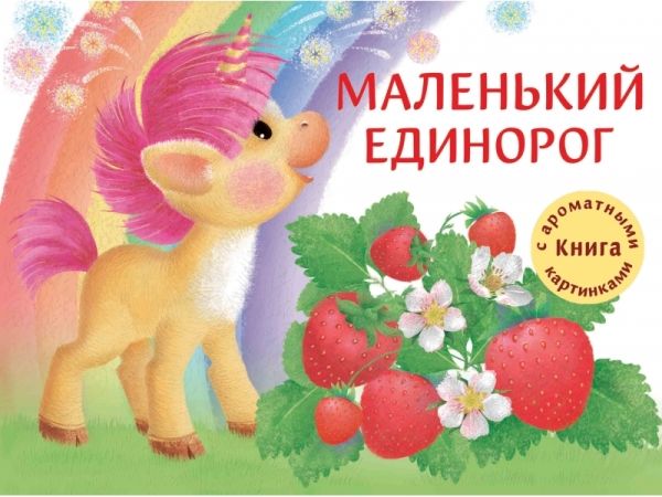 Маленький единорог.Книга с ароматными картинками (в футляре)