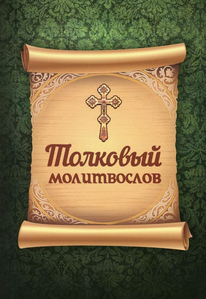 Толковый молитвослов