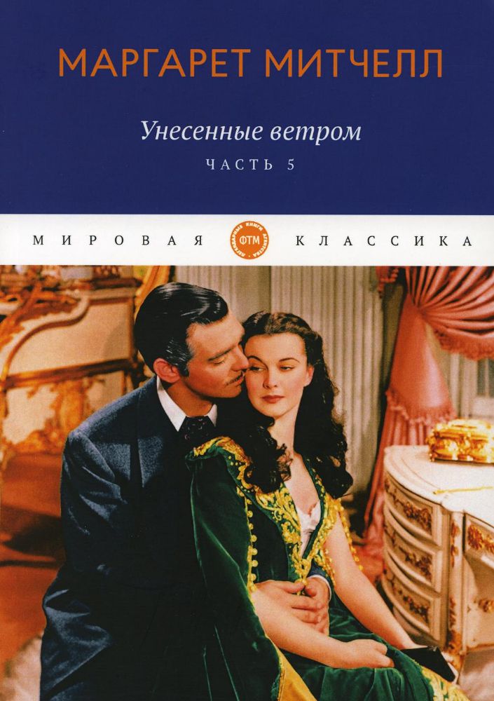 Унесенные ветром. Ч. 5: роман