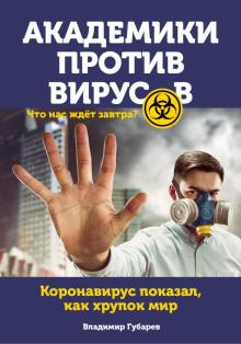 Академики против вирусов.Что нас ждет завтра?