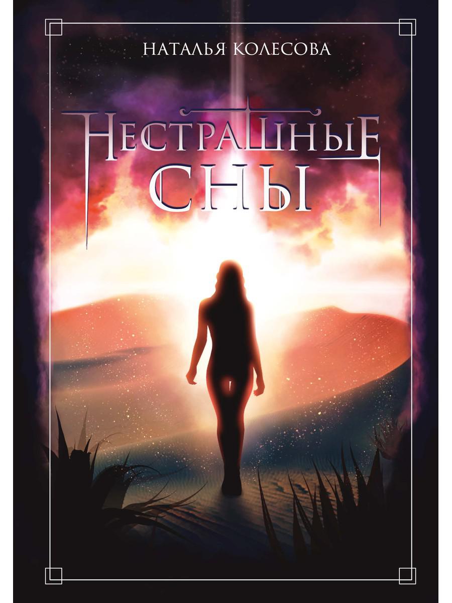 Нестрашные сны