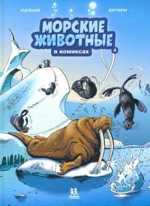 Морские животные в комиксах.Т.4