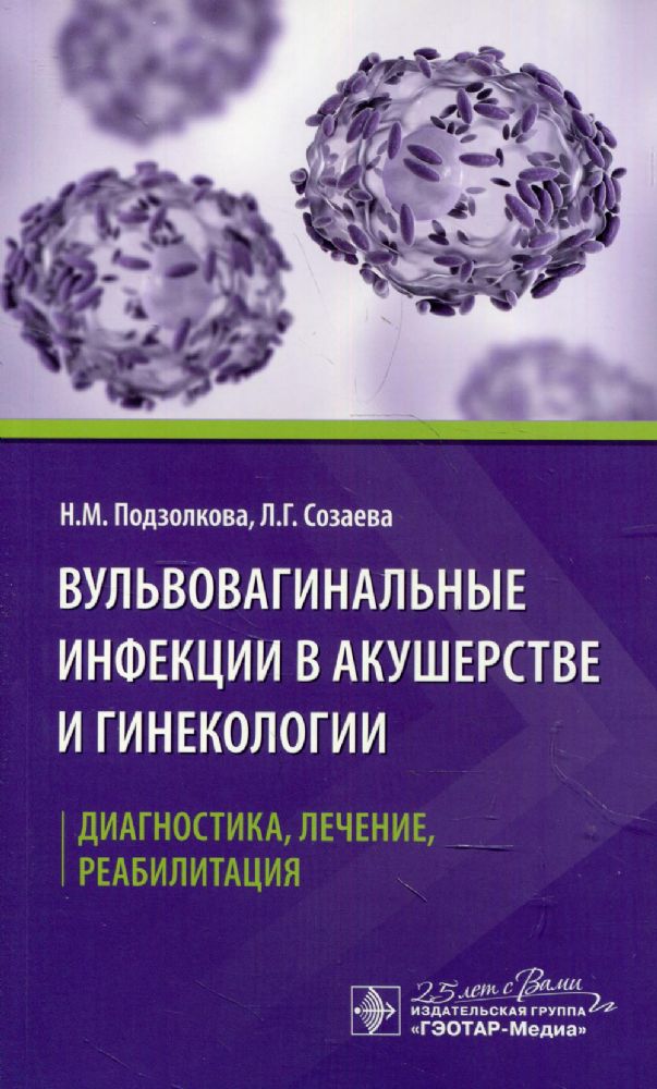 Вульвовагинальные инфекции в акушерстве и гинекологии.Диагностика,лечение, реаби