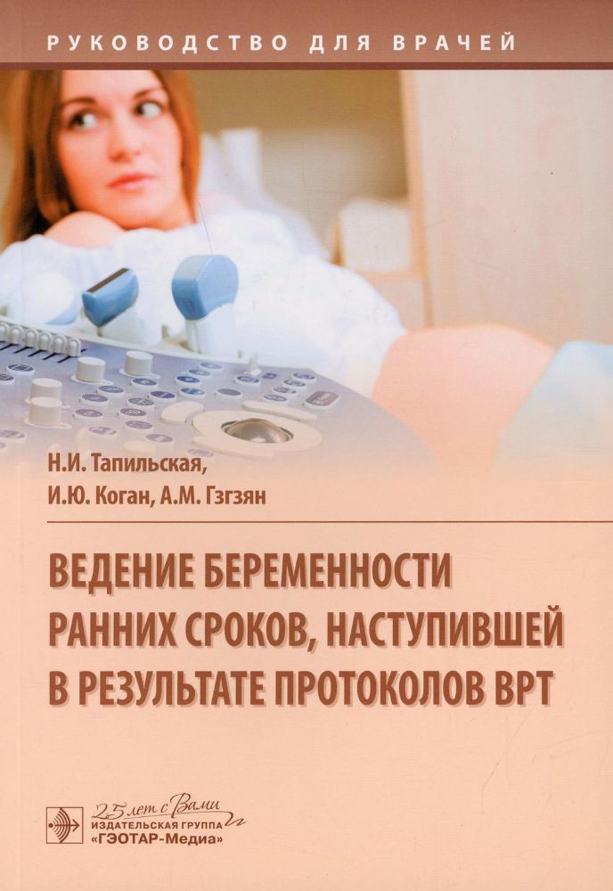 Ведение беременности ранних сроков,наступившей в результате протоколов ВРТ