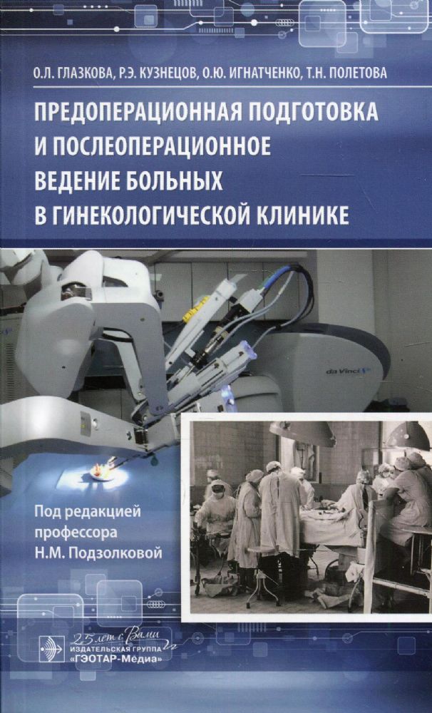 Предоперационная подготовка и послеоперационное ведение больных в гинекологическ