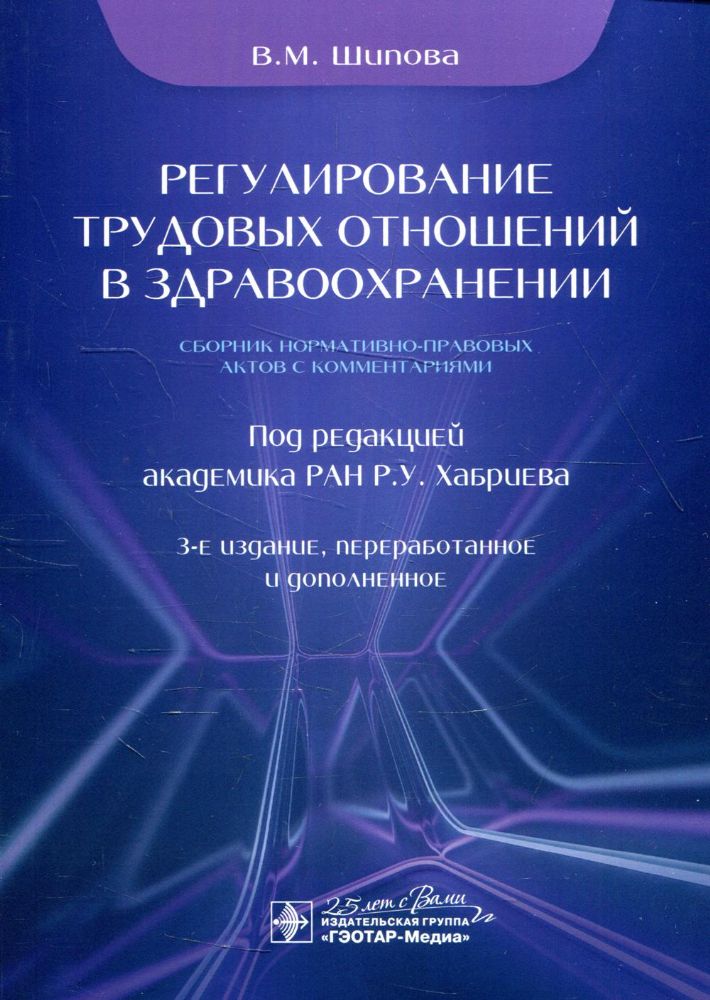 Регулирование трудовых отношений в здравоохранении.Сбор-к нормативно-правов.акто