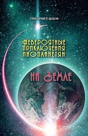 Невероятные приключения инопланетян на Земле