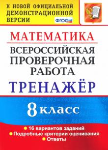 ВПР Математика 8кл. Тренажер