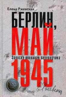 Берлин, май 1945