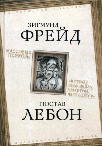 Массовые психозы. В страхе больше зла, чем в...