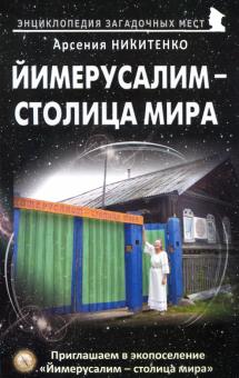 Йимерусалим – столица мира