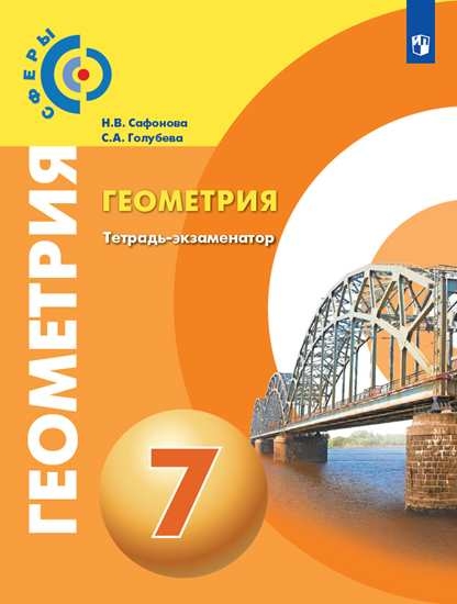 Геометрия 7кл [Тетрадь-экзаменатор]