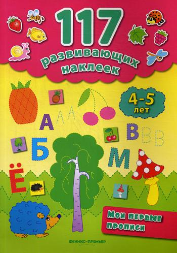 Мои первые прописи 4-5 лет