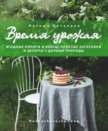 Время урожая.Ягодные пироги и кексы,простые заготовки и десерты с дарами природы