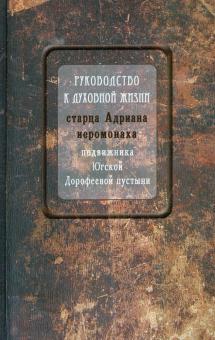 Руководство к духовной жизни. Старца Андриана