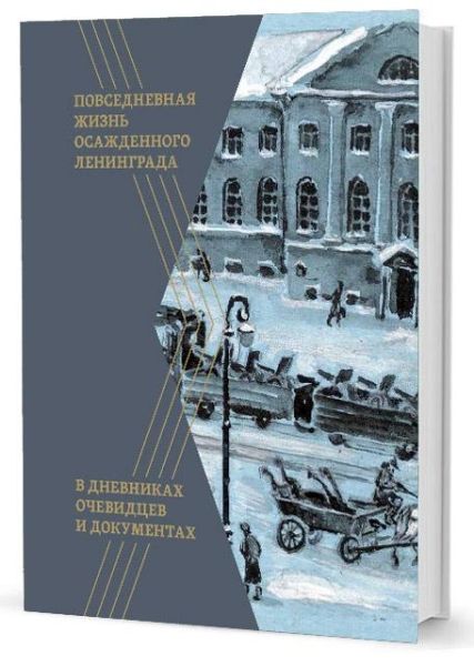 Повседневная жизнь осажденного Ленинграда в дневниках очевидцев и документах