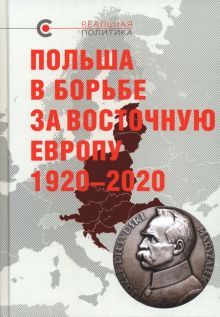 Польша в борьбе за Восточную Европу 1920-2020