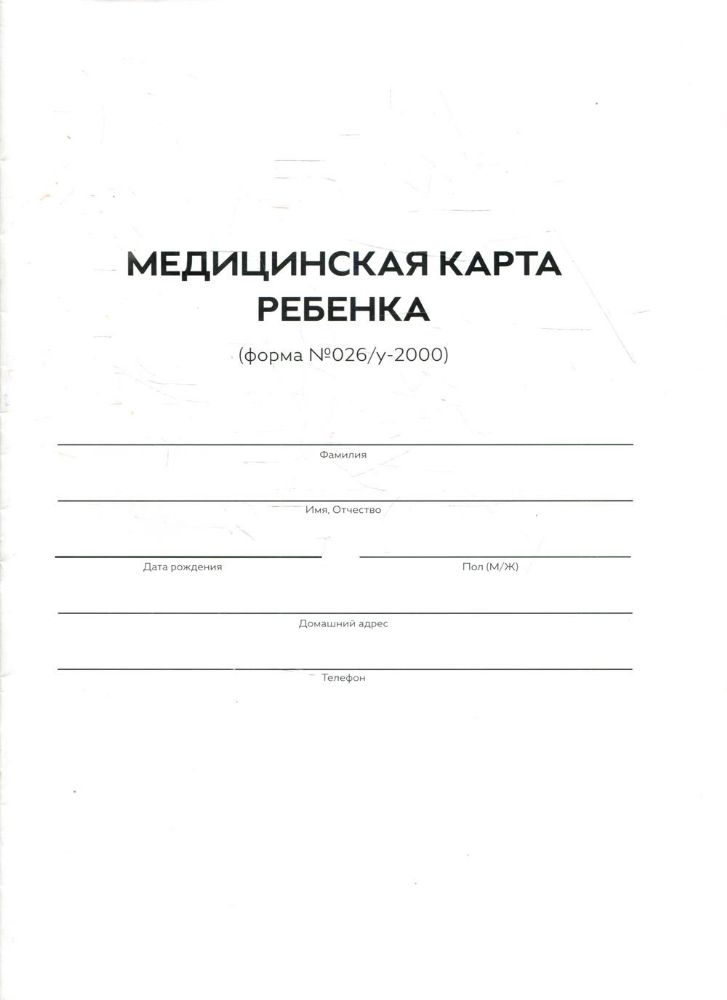 Медицинская карта ребенка.Форма 026/У-2000