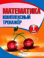 Математика.1 класс.Комплексный тренажер