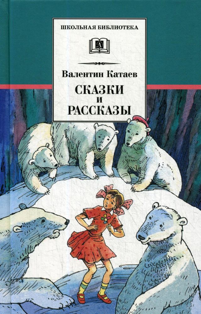 Сказки и рассказы