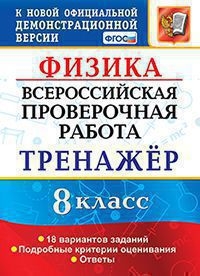 ВПР Физика 8кл. Тренажер