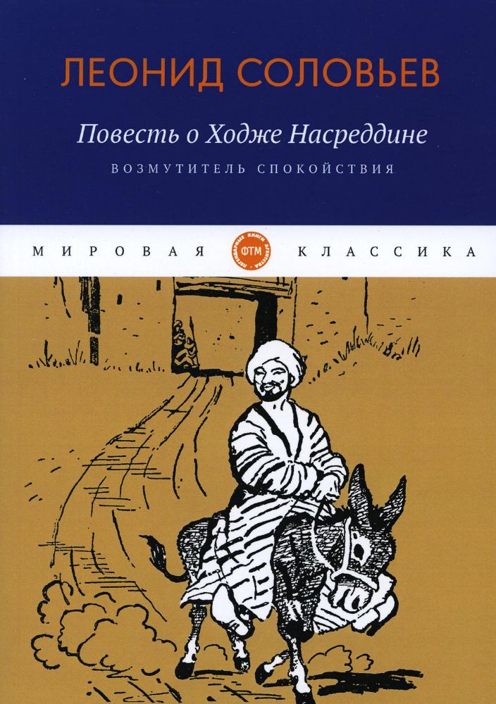 Повесть о Ходже Насреддине: Возмутитель спокойствия: роман