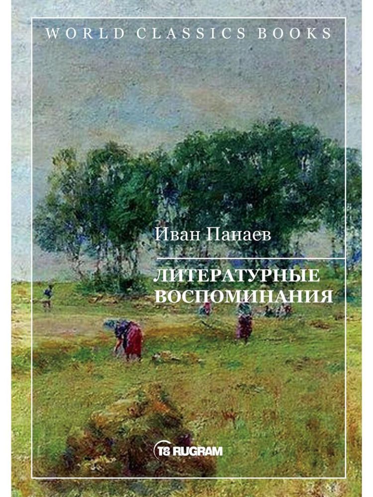 Литературные воспоминания