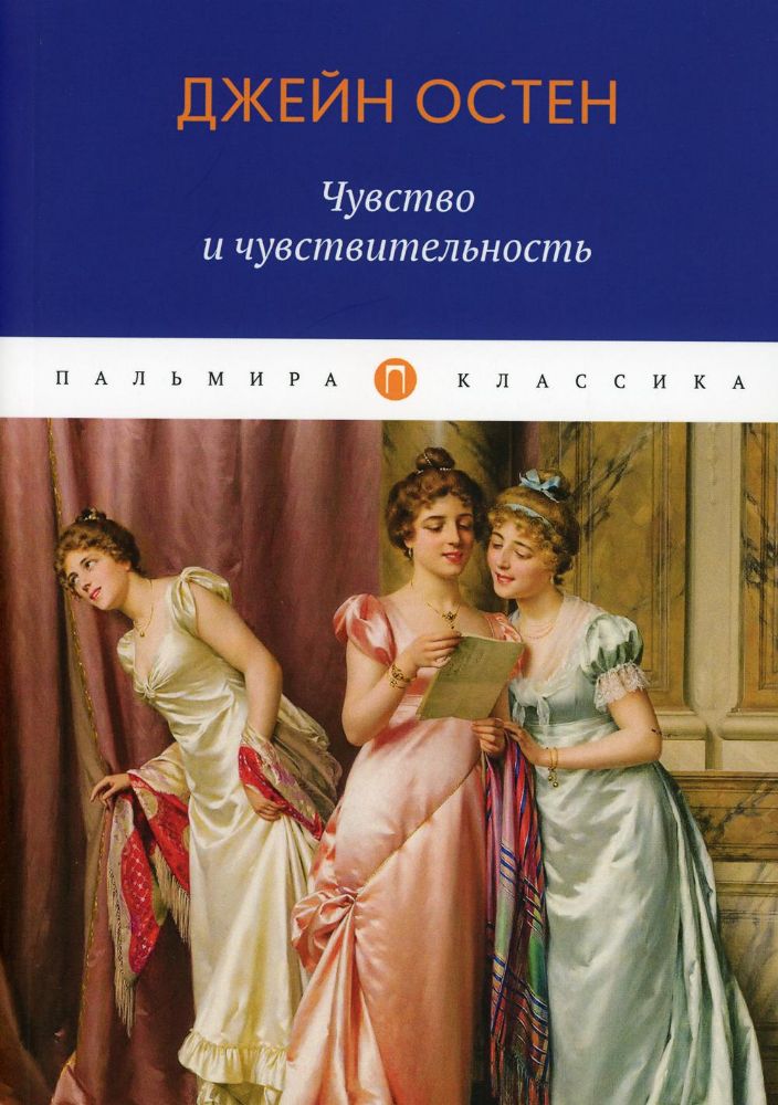 Чувство и чувствительность: роман