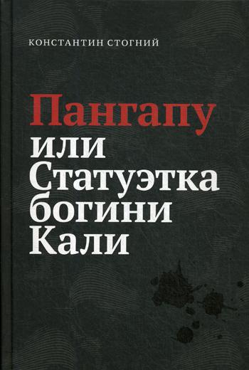 Пангапу или Статуэтка богини Кали