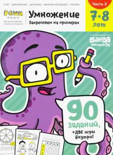 Умножение. 7-8 лет. Часть 2. 90 заданий+две игры внутри!