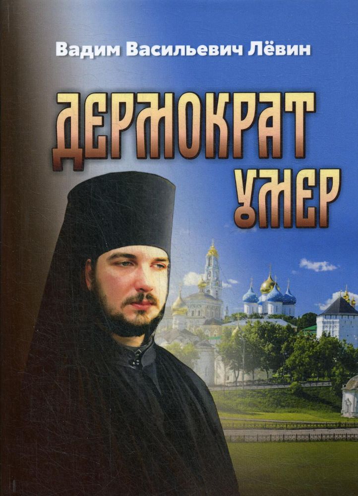 Дермократ умер