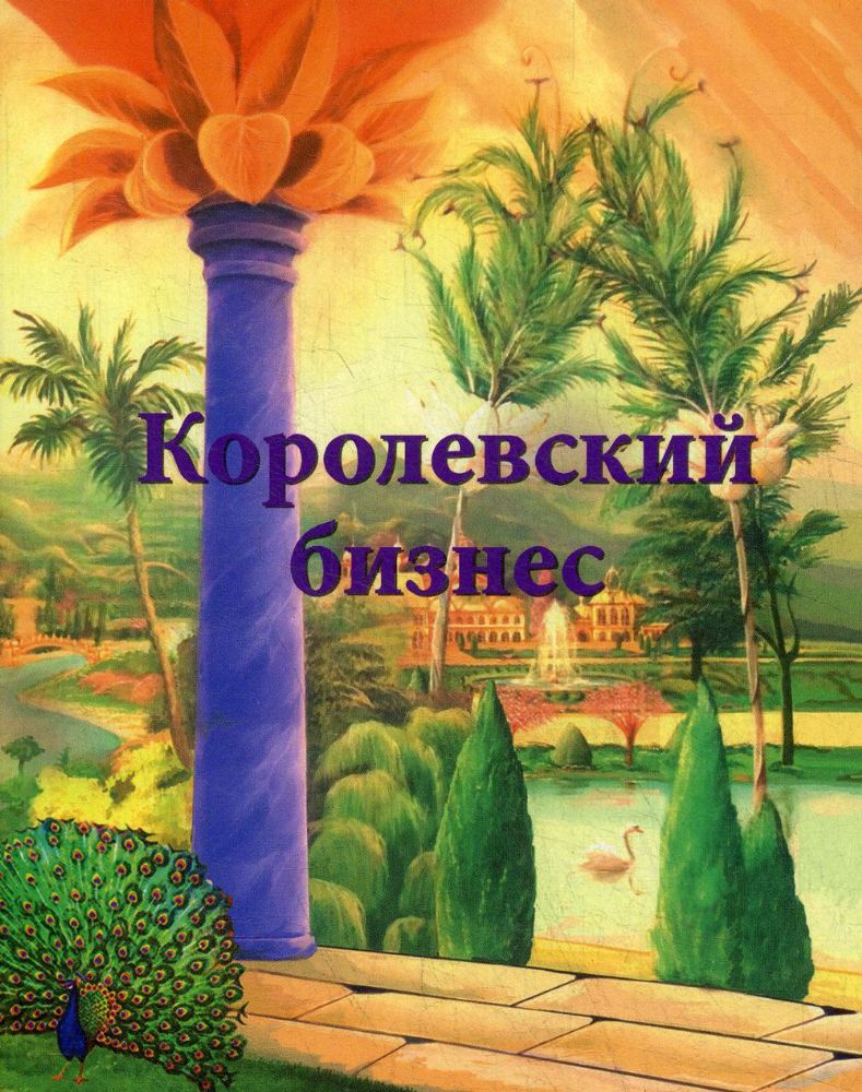 Королевский бизнес