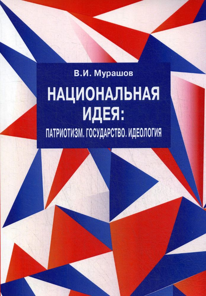 Национальная идея:Патриотизм.Государство.Идеология