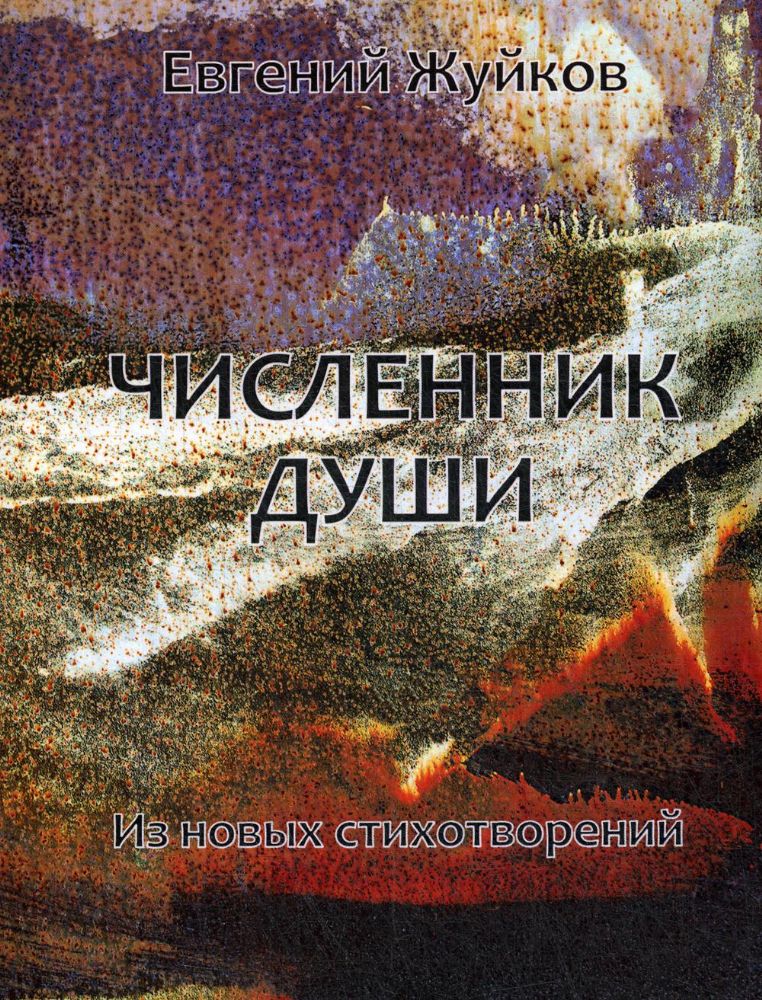 Численник души