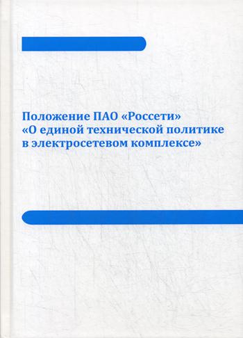 Положение ПАО Россети О единой технической политике в электросетевом комплексе