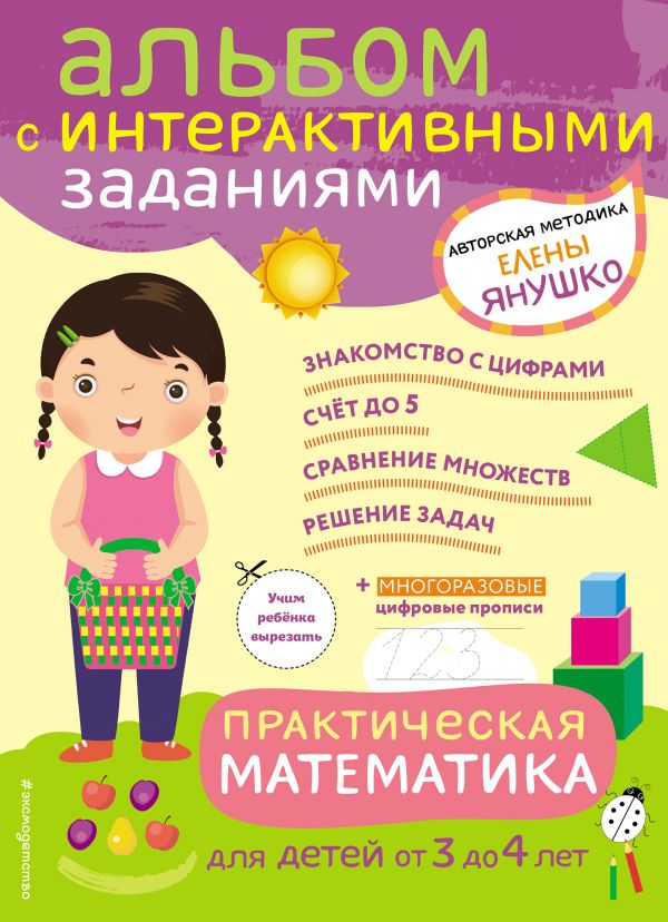 3+ Практическая математика. Игры и задания для детей от 3 до 4 лет