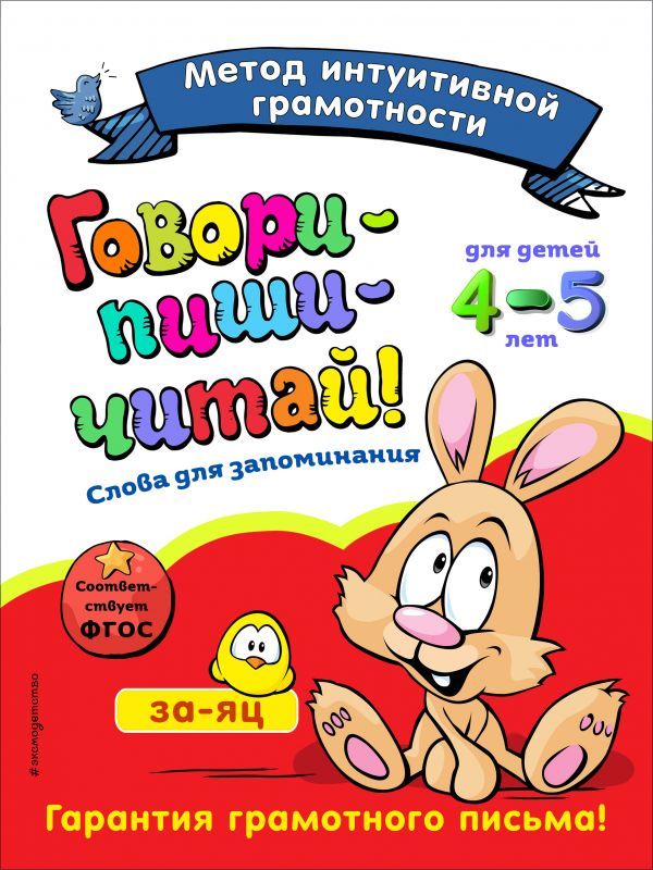 Говори-пиши-читай! Слова для запоминания: для детей 4-5 лет