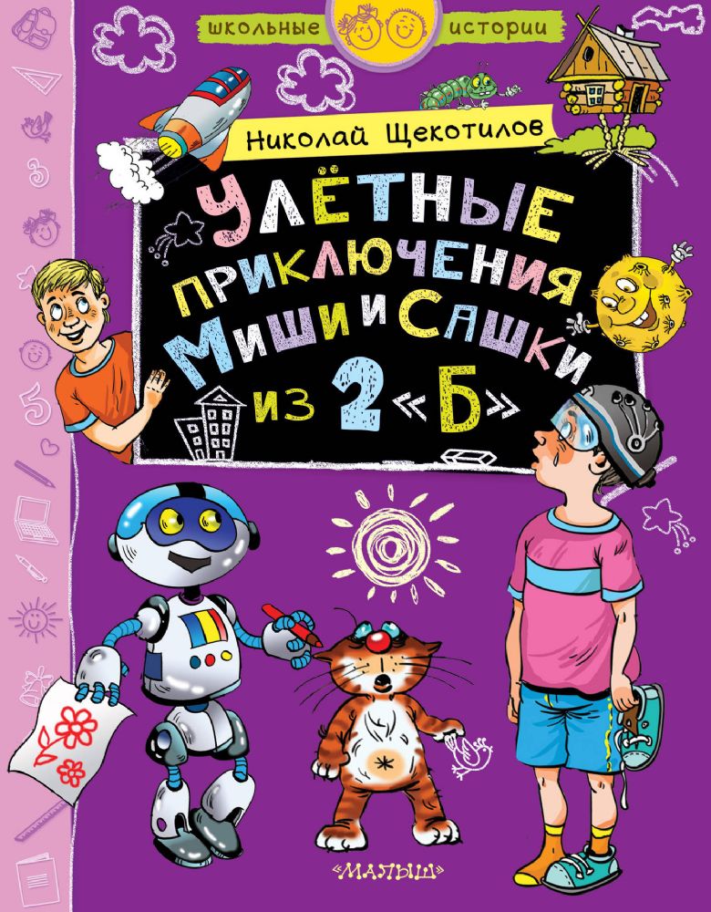 Улётные приключения Миши и Сашки из 2Б