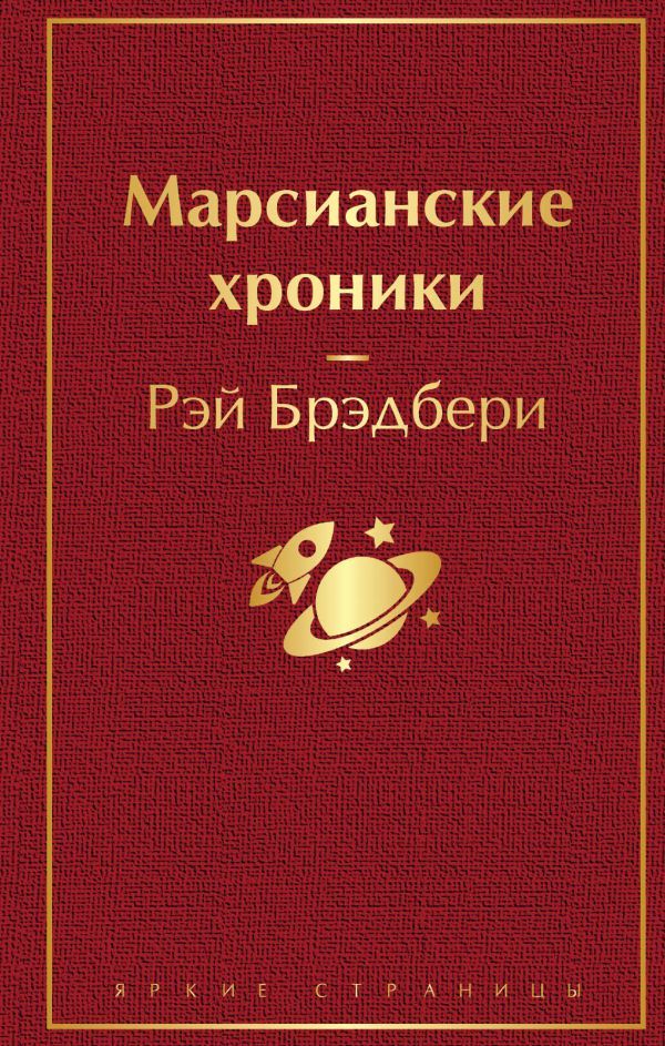 Марсианские хроники