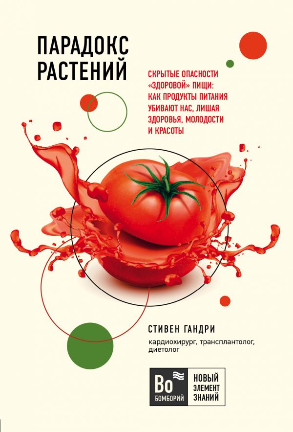 Парадокс растений. Скрытые опасности здоровой пищи: как продукты питания убивают нас, лишая здоровья, молодости и красоты (покет)