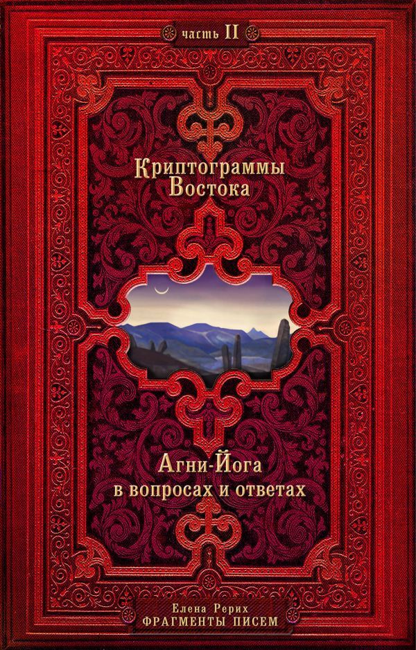 Криптограммы Востока. Комплект из двух книг.