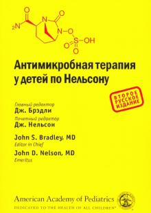 Антимикробная терапия у детей по Нельсону. 2-е рус