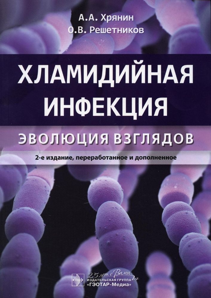 Хламидийная инфекция:эволюция взглядов