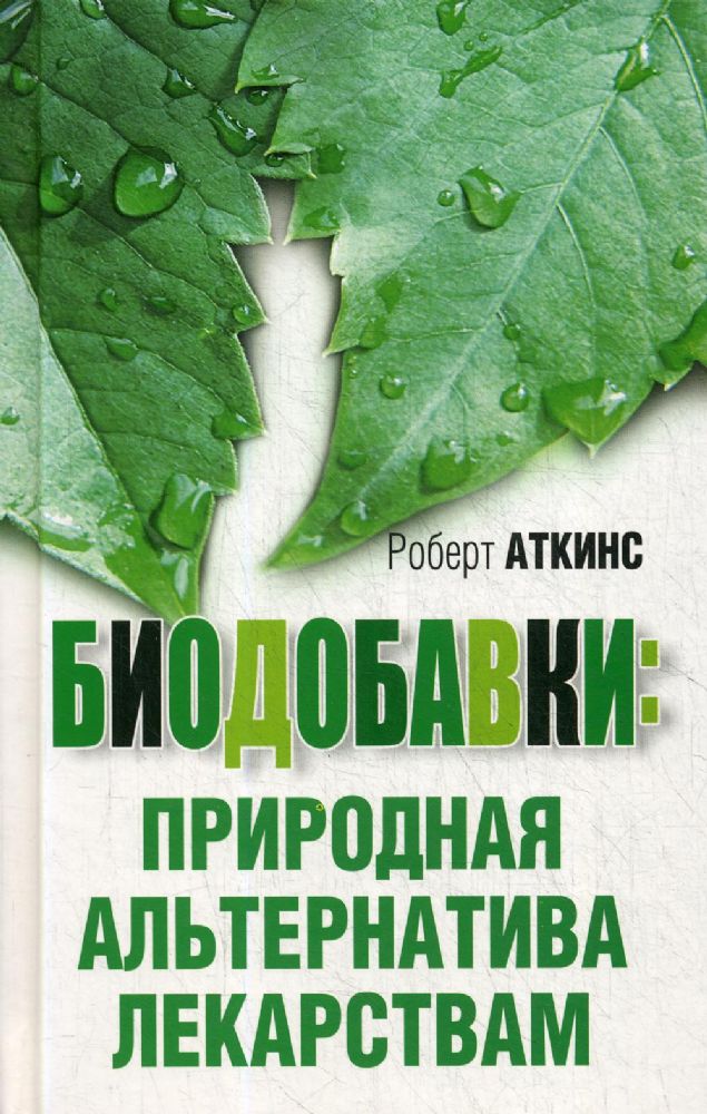 Биодобавки: природная альтернатива лекарствам