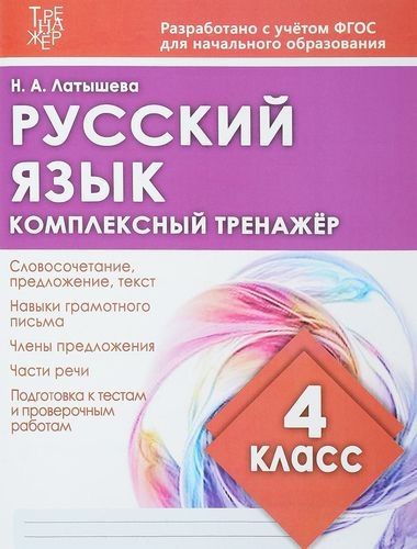 Русский язык.4 класс